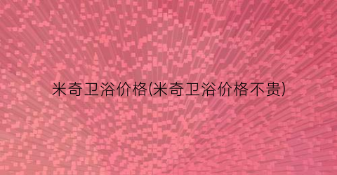 米奇卫浴价格(米奇卫浴价格不贵)