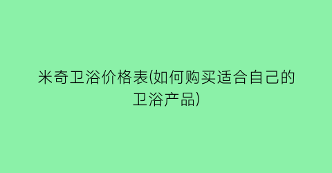 米奇卫浴价格表(如何购买适合自己的卫浴产品)
