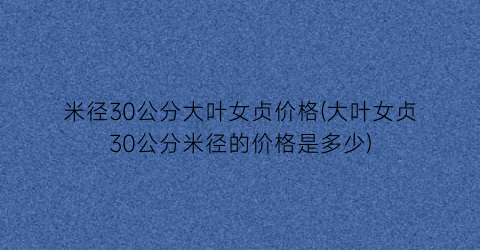 米径30公分大叶女贞价格(大叶女贞30公分米径的价格是多少)