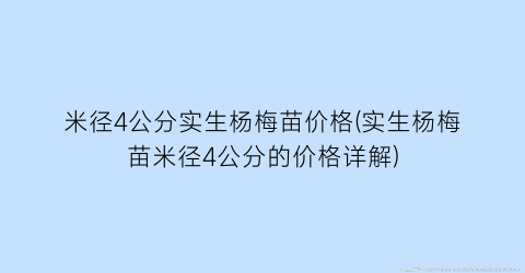 米径4公分实生杨梅苗价格(实生杨梅苗米径4公分的价格详解)