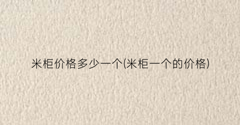 米柜价格多少一个(米柜一个的价格)