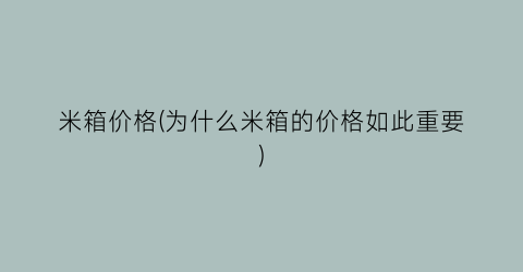 米箱价格(为什么米箱的价格如此重要)