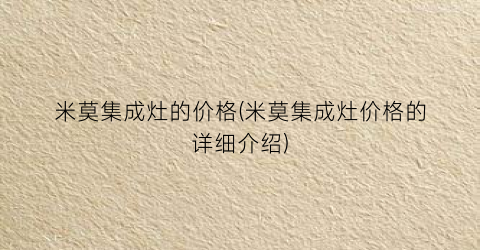 米莫集成灶的价格(米莫集成灶价格的详细介绍)