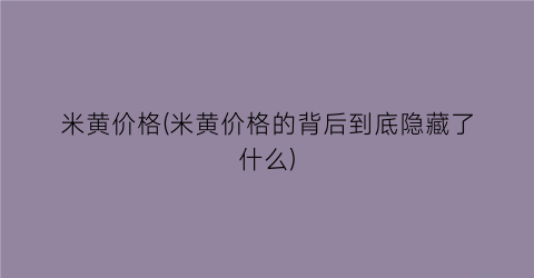 米黄价格(米黄价格的背后到底隐藏了什么)