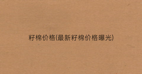 籽棉价格(最新籽棉价格曝光)