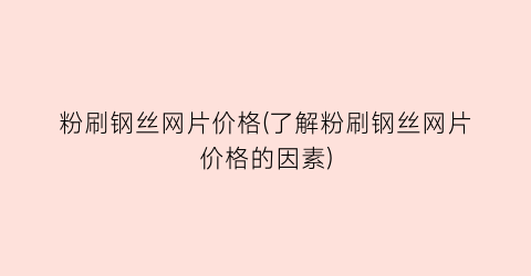 粉刷钢丝网片价格(了解粉刷钢丝网片价格的因素)