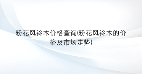 粉花风铃木价格查询(粉花风铃木的价格及市场走势)
