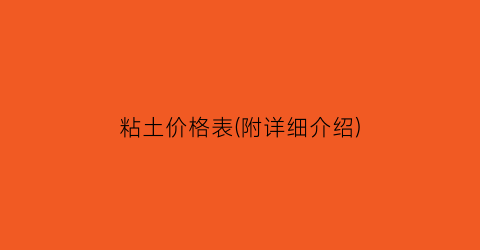 粘土价格表(附详细介绍)