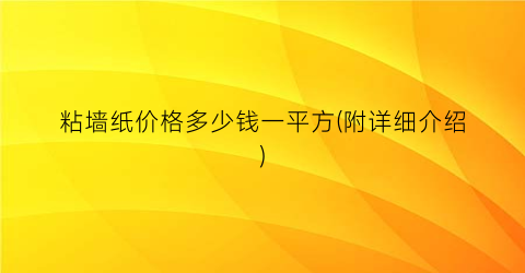 粘墙纸价格多少钱一平方(附详细介绍)