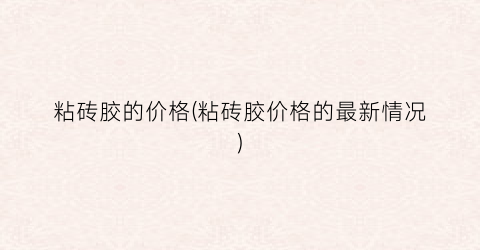 粘砖胶的价格(粘砖胶价格的最新情况)