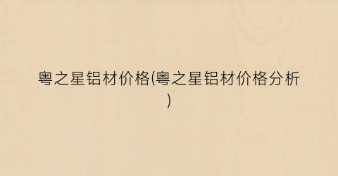 粤之星铝材价格(粤之星铝材价格分析)