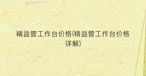 精益管工作台价格(精益管工作台价格详解)
