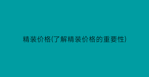 精装价格(了解精装价格的重要性)