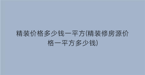 精装价格多少钱一平方(精装修房源价格一平方多少钱)