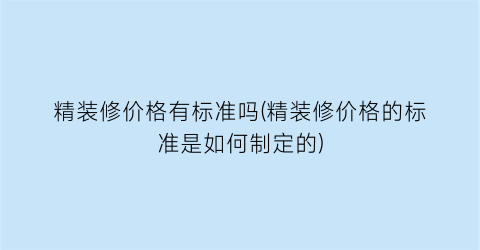 精装修价格有标准吗(精装修价格的标准是如何制定的)