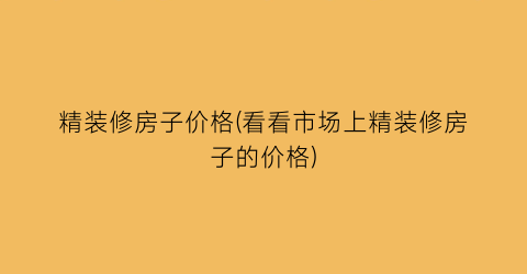 精装修房子价格(看看市场上精装修房子的价格)