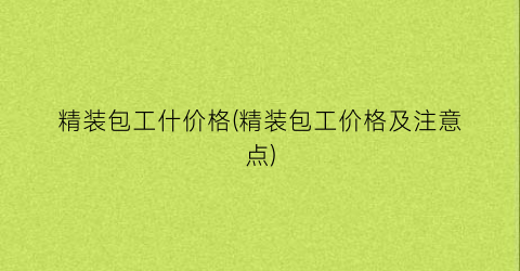 精装包工什价格(精装包工价格及注意点)