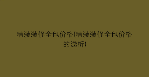 精装装修全包价格(精装装修全包价格的浅析)