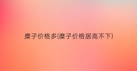 糜子价格多(糜子价格居高不下)