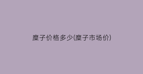 “糜子价格多少(糜子市场价)