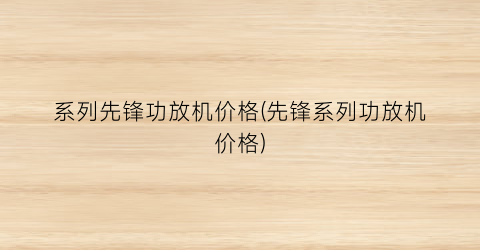 系列先锋功放机价格(先锋系列功放机价格)