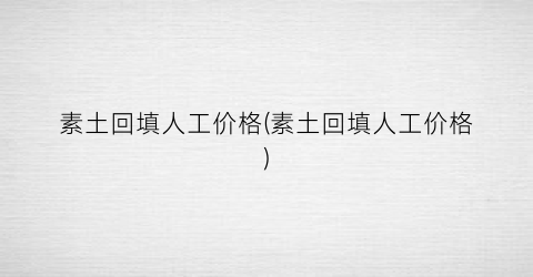 素土回填人工价格(素土回填人工价格)