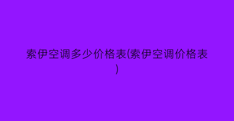 “索伊空调多少价格表(索伊空调价格表)