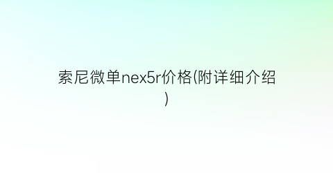 索尼微单nex5r价格(附详细介绍)