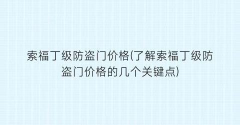 索福丁级防盗门价格(了解索福丁级防盗门价格的几个关键点)