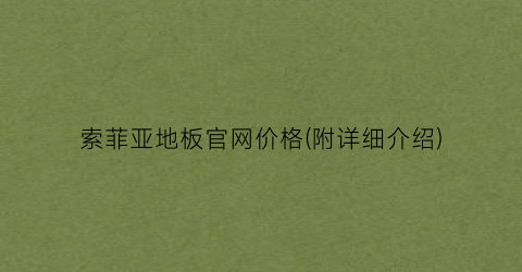 索菲亚地板官网价格(附详细介绍)
