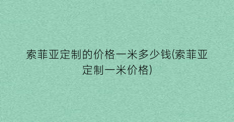 “索菲亚定制的价格一米多少钱(索菲亚定制一米价格)