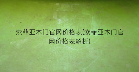 索菲亚木门官网价格表(索菲亚木门官网价格表解析)