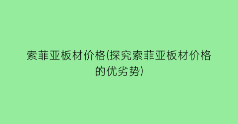 “索菲亚板材价格(探究索菲亚板材价格的优劣势)