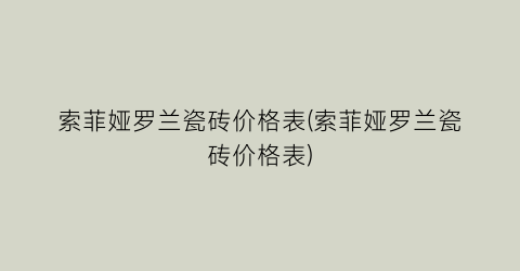 索菲娅罗兰瓷砖价格表(索菲娅罗兰瓷砖价格表)