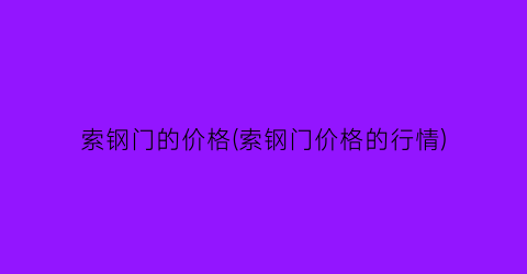 索钢门的价格(索钢门价格的行情)
