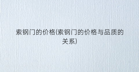 “索钢门的价格(索钢门的价格与品质的关系)