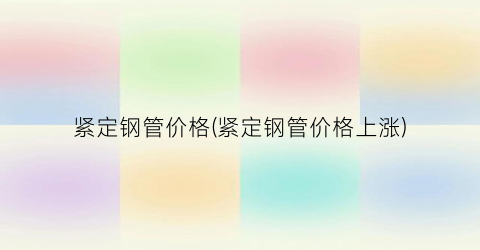 紧定钢管价格(紧定钢管价格上涨)