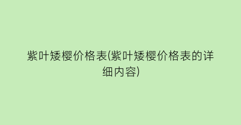 紫叶矮樱价格表(紫叶矮樱价格表的详细内容)