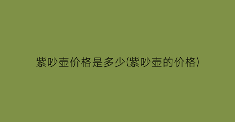紫吵壶价格是多少(紫吵壶的价格)