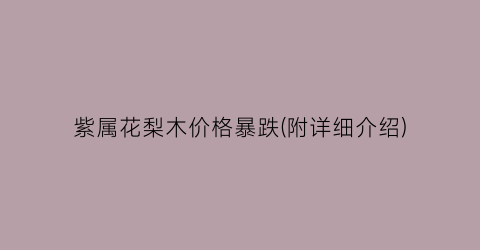 “紫属花梨木价格暴跌(附详细介绍)