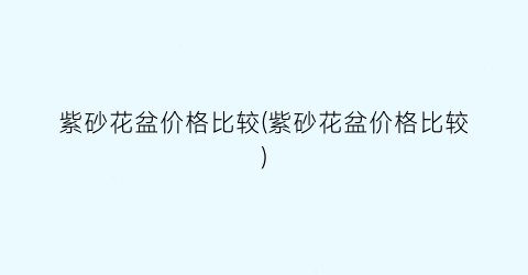紫砂花盆价格比较(紫砂花盆价格比较)