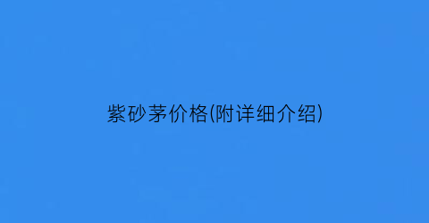 紫砂茅价格(附详细介绍)