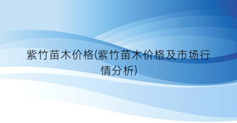 紫竹苗木价格(紫竹苗木价格及市场行情分析)