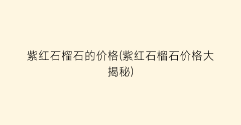 紫红石榴石的价格(紫红石榴石价格大揭秘)