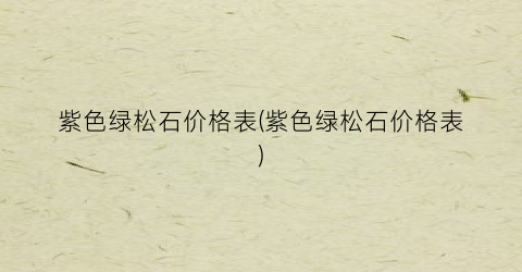 紫色绿松石价格表(紫色绿松石价格表)