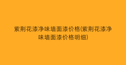 紫荆花漆净味墙面漆价格(紫荆花漆净味墙面漆价格明细)