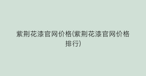 紫荆花漆官网价格(紫荆花漆官网价格排行)