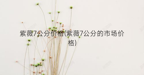 紫薇7公分价格(紫薇7公分的市场价格)