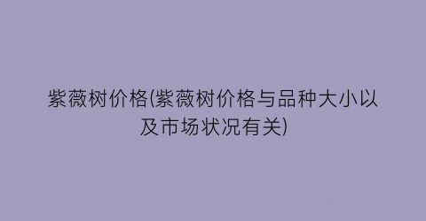 紫薇树价格(紫薇树价格与品种大小以及市场状况有关)