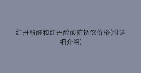 红丹酚醛和红丹醇酸防锈漆价格(附详细介绍)
